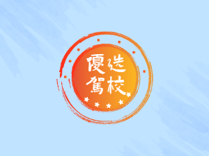 五色光驾校